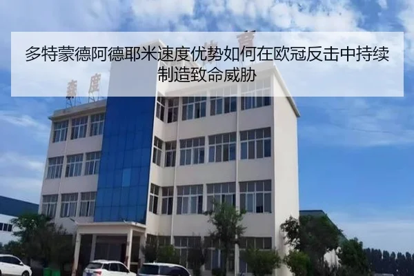 多特蒙德阿德耶米速度优势如何在欧冠反击中持续制造致命威胁