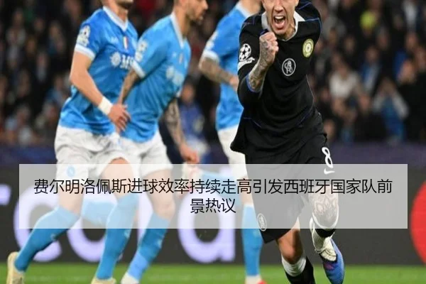fei-er-ming-luo-pei-si-jin-qiu-xiao-lv-chi-xu-zou-gao-yin-fa-xi-ban-ya-guo-jia-dui-qian-jing-re-yi-2-551.jpg