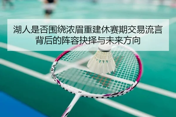 hu-ren-shi-fou-wei-rao-nong-mei-chong-jian-xiu-sai-qi-jiao-yi-liu-yan-bei-hou-de-zhen-rong-jue-ze-yu-wei-lai-fang-xiang-2-383.jpg