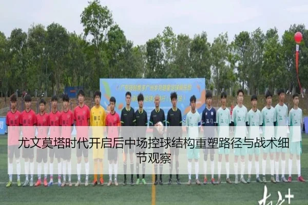 尤文莫塔时代开启后中场控球结构重塑路径与战术细节观察