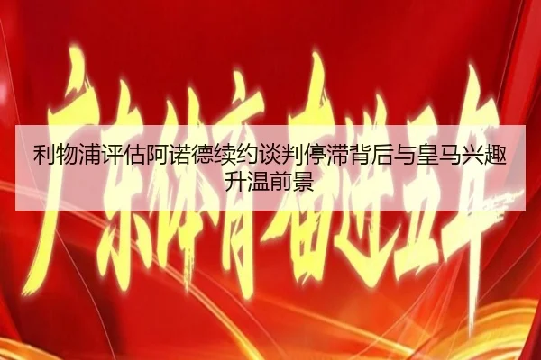 利物浦评估阿诺德续约谈判停滞背后与皇马兴趣升温前景