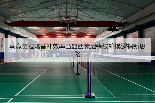 马竞莫拉塔替补效率凸显西蒙尼锋线轮换逻辑新思路