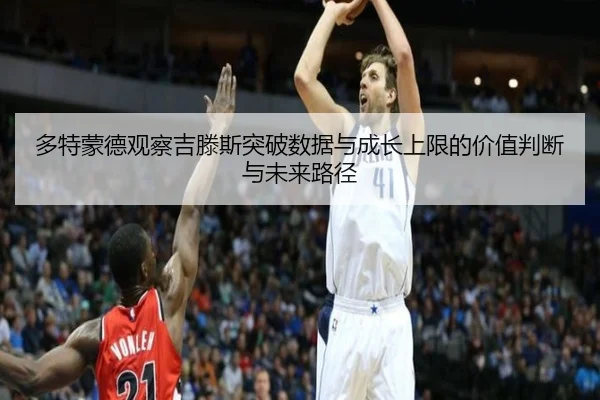 多特蒙德观察吉滕斯突破数据与成长上限的价值判断与未来路径