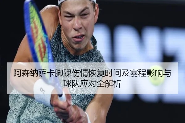 阿森纳萨卡脚踝伤情恢复时间及赛程影响与球队应对全解析