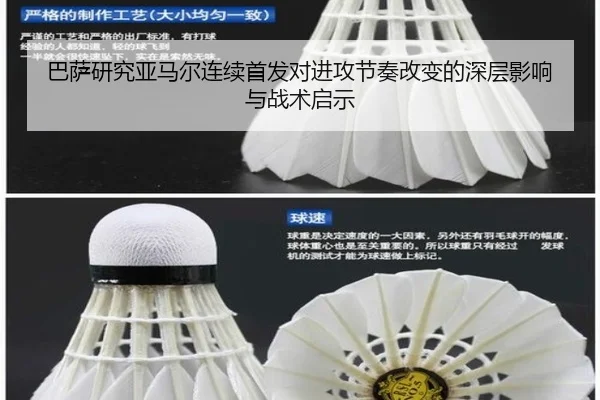 巴萨研究亚马尔连续首发对进攻节奏改变的深层影响与战术启示