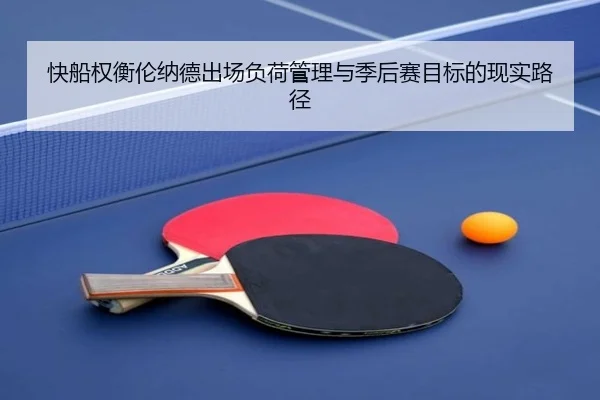 快船权衡伦纳德出场负荷管理与季后赛目标的现实路径