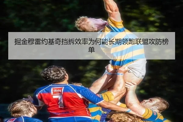 掘金穆雷约基奇挡拆效率为何能长期领跑联盟攻防榜单
