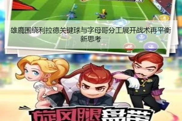 雄鹿围绕利拉德关键球与字母哥分工展开战术再平衡新思考