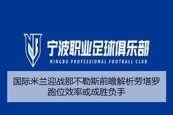 国际米兰迎战那不勒斯前瞻解析劳塔罗跑位效率或成胜负手