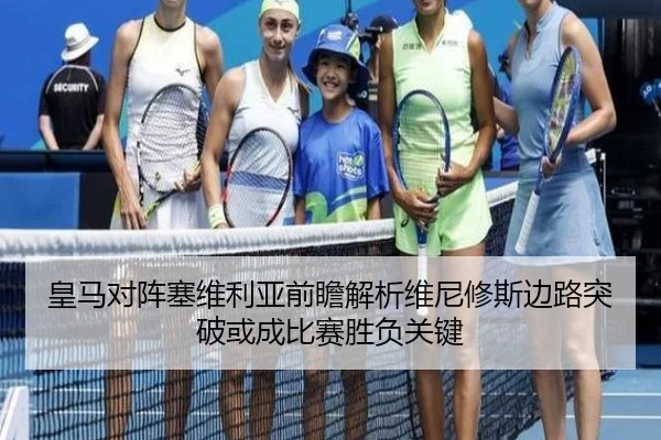 皇马对阵塞维利亚前瞻解析维尼修斯边路突破或成比赛胜负关键